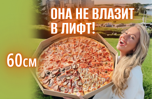 ❤️ФЭСТ! Огрооомная пицца 60см 2кг от 45р от "Express pizza"